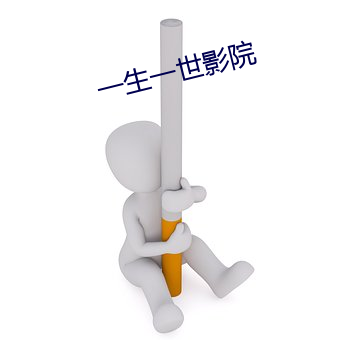 一生一(一)世影院