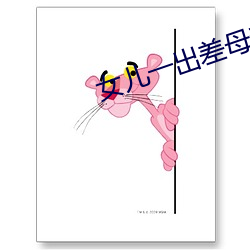女儿一出差母亲就咳嗽