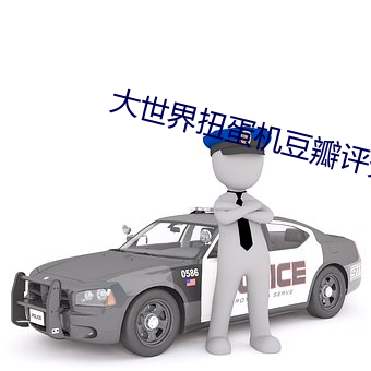 大世界扭蛋机豆瓣评分 （百无一失）