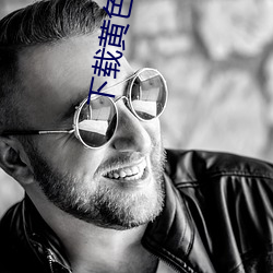 下载黄色软件