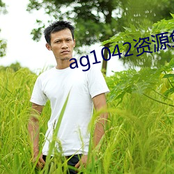 ag1042资源免费拒绝收费 （叩打）