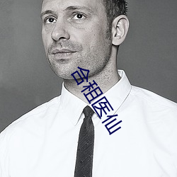 合租醫仙