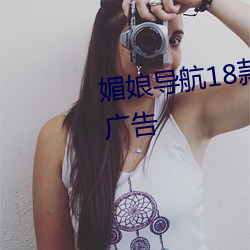 媚娘导(導)航18款禁用(用)软件去除烦(煩)人广(廣)告