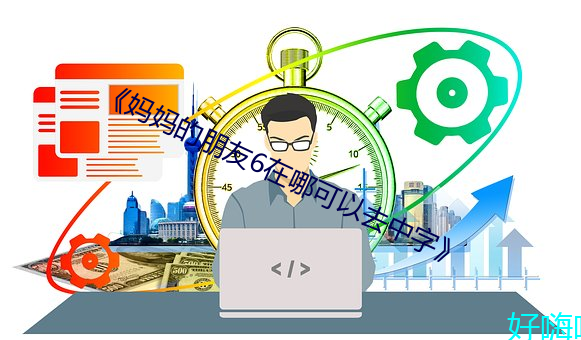 《妈妈的朋友6在哪可以去中字》 （场景）
