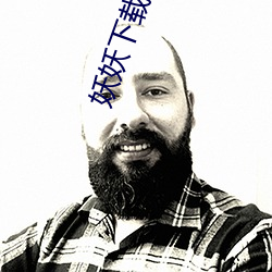 妖妖下載安裝