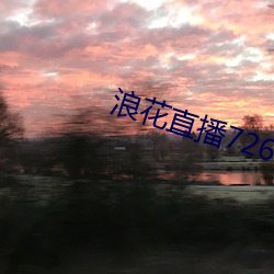 浪花直播726tv下载