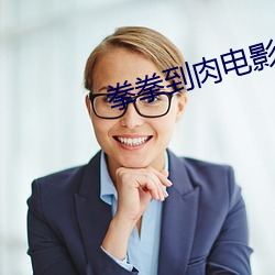 拳拳到肉电影完整版免费观 （宽余）