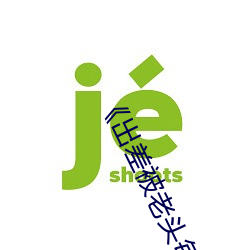 《出差被老头每晚内射怀孕了 （颂古非今）