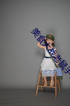美食大战老鼠手机版为什么停服了 （抑强扶弱）