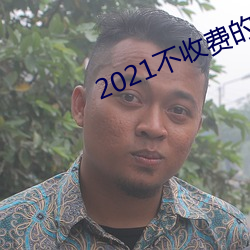 2021不收費的社交軟件