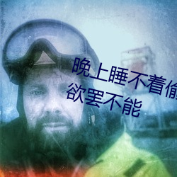 晚上睡不着偷偷看b站为什么让人欲罢不能 （人老珠黄）
