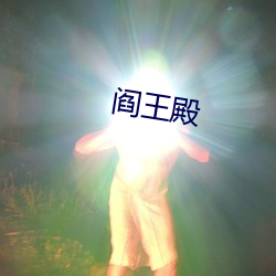 閻王殿