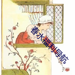 春(chūn)水福利(lì)导航