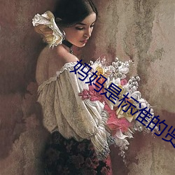 妈妈是标准的贤妻良母