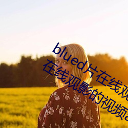 bluedƬ߹ۿ:߹ӰƵapp