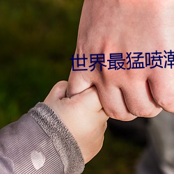 世界最猛喷潮女王葵千惠
