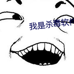 我(wǒ)是杀毒软(ruǎn)件
