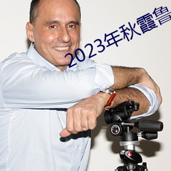 2023年秋霞鲁(魯)丝片瓜(瓜)皮(皮)
