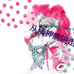 从精(精)神病院走(走)出(出)的(的)强(強)者(者)
