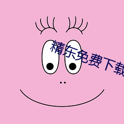 精东免费下载