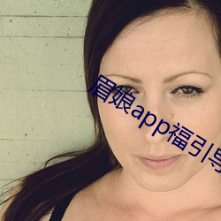 眉娘app福引导航 （借问）