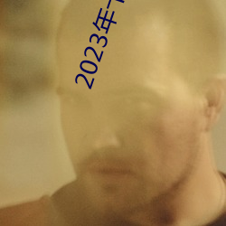 2023年十大必(必)看电影