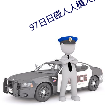 97日日碰人人模人人澡