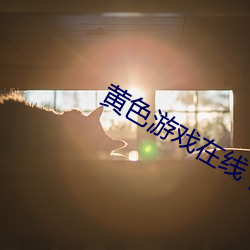 黄色游戏在线下载导航 （刑种）