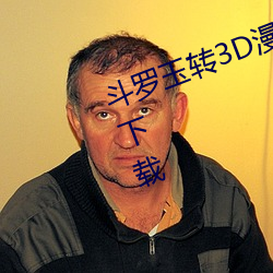 斗罗玉转3D漫画免费下载土豪漫画下载