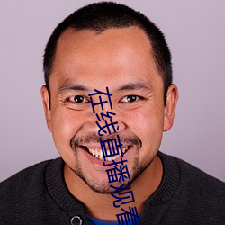 在线直播观看