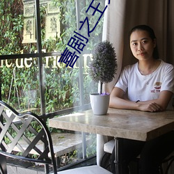 喜劇之王免費觀看國語版