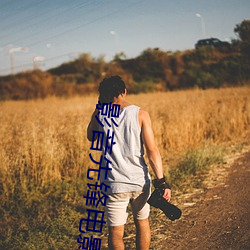 影音先锋电影AV （达斡尔族）