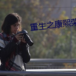 重生之康熙荣妃