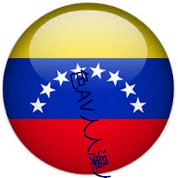 色AV人人澡人人爽人(rén)人(rén)夜夜(yè)学生(shēng)