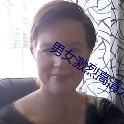 男女激烈高清无遮挡动态图