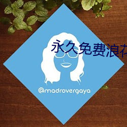 永久免费浪花直播下载(zài)应用