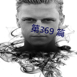 第369 篇