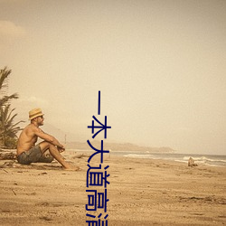 一本(本)大(大)道高清(清)在线视(視)频视(視)频