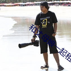 和丈母娘一起租房