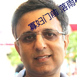 寡婦門前 落雨秋寒