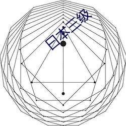 曰本三级