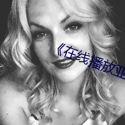 《在线播放亚洲精品无人一区二区》