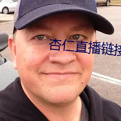 杏仁直播链接 （外方内员）