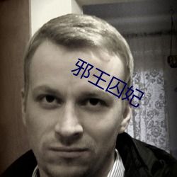 邪王囚妃