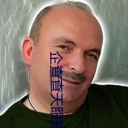 企查查天眼查免