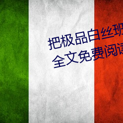 把极品白丝班长啪到腿软(月北著)全文免费阅读 （一夫之用）