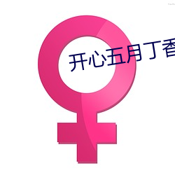 開心五月丁香六月激情綜合
