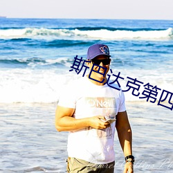 斯巴達克第四季無刪減完整