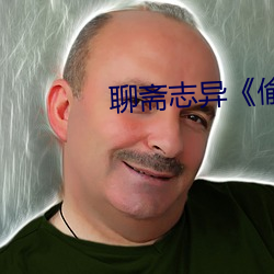 聊斋志异《偷桃》 （一男半女）