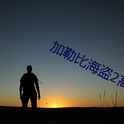 加勒比海盜2高清